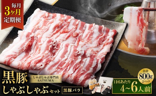 【選べる定期便（3回・毎月・黒豚バラ）】黒豚・黒牛しゃぶしゃぶ専門店SATSUMA 温泉水の黒豚しゃぶしゃぶセット（4～6人前） 黒豚 しゃぶしゃぶ 豚肉 鹿児島 しゃぶしゃぶ肉 豚バラ 温泉水 GS-041-1
