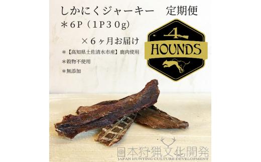 
【6回定期便】無添加ドッグフード：しかにくジャーキー(6P/月）鹿肉 ペットフード ジビエ 愛犬 イヌ用 ドライフード 健康 手作り おやつ トッピング どっぐふーど 高品質 国産【J00035】
