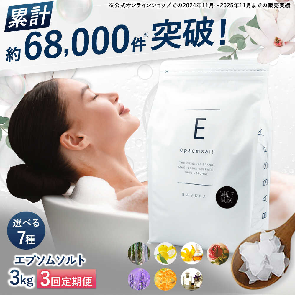 【ふるさと納税】入浴剤【3回定期便】【選べる7種の香り】エプソムソルト 3kg 硫酸マグネシウム 入浴剤 マグネシウム風呂 BASSPA バスソルト 追い焚き 岐阜市 / リバティライフ[ANEO059]