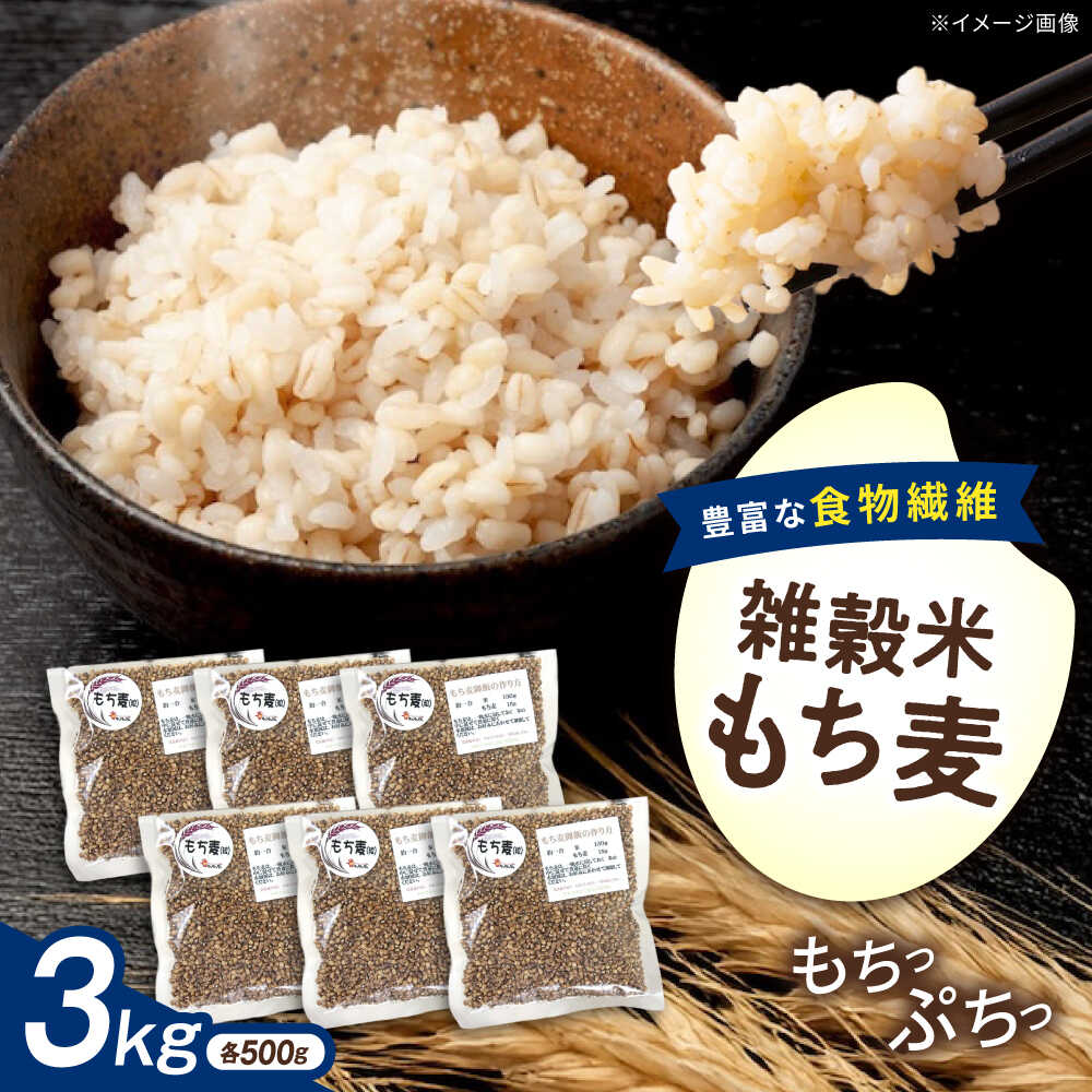 【ふるさと納税】内子町産もち麦3kg ／ 国産 雑穀米 もち麦 モチムギ モチ麦 もちむぎ 麦 むぎ ムギ ごはん おすすめ 食品 送料無料 米 内子町産 もち麦ごはん ご飯 食物繊維 人気 贈答 ギフト 3kg 3000g 【株式会社内子フレッシュパークからり】[BKAD010] 15000 15000円