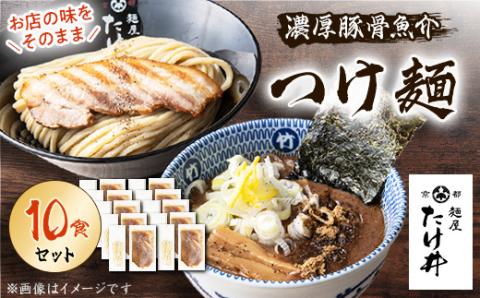 【京都 麺屋たけ井】 濃厚豚骨魚介 つけ麺10食セット 城陽の老舗ラーメン・つけ麺店の逸品【配送不可地域：離島】