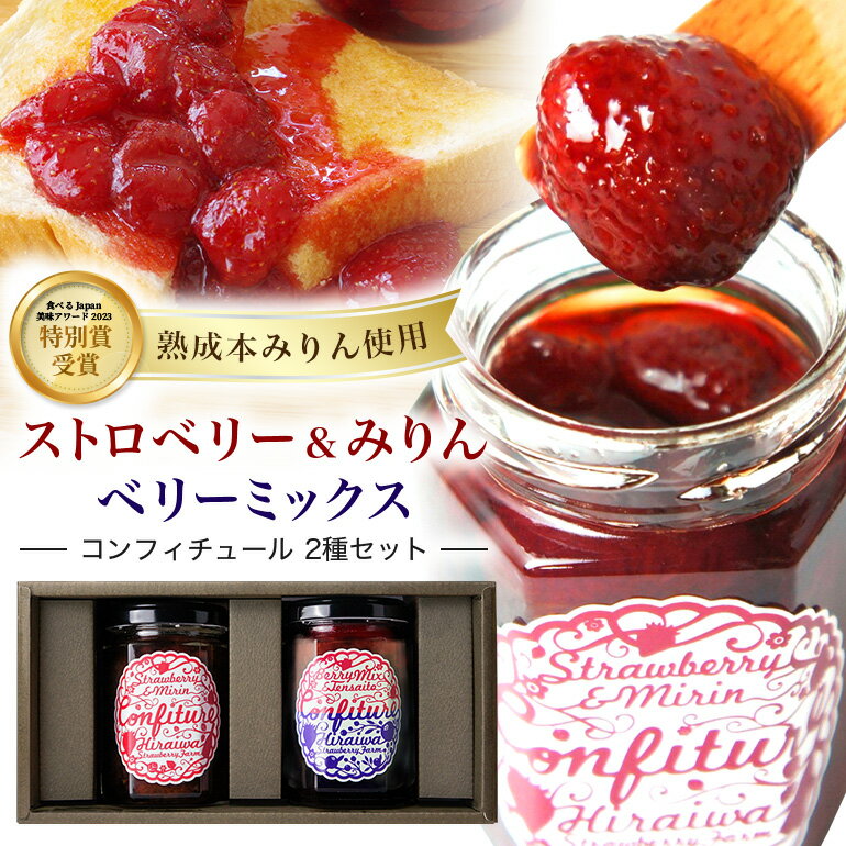 【ふるさと納税】ストロベリー&みりんコンフィチュール ・ ベリーミックスコンフィチュール 食べ比べ 2個セット ｜フルーツ 果物 いちご 苺 ラズベリー ブルーベリー ジャム セット ヨーグルト パン 朝食 朝ごはん ギフト 贈答 贈答用 お取り寄せ 岐阜県 川辺町 (F-11)