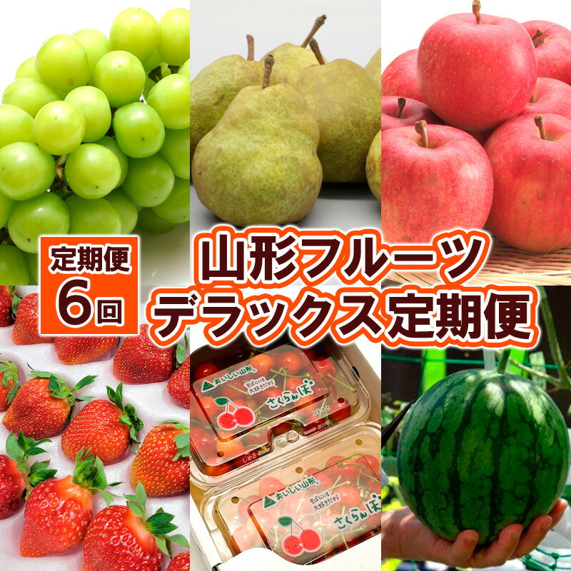 【ふるさと納税】【定期便6回】山形フルーツ デラックス定期便 FZ25-825 いちご さくらんぼ すいか シャインマスカット ラ・フランス ラフランス りんご 果物 フルーツ フルーツ定期便 詰め合わせ セット 旬のフルーツ 季節のフルーツ お取り寄せ 贈答 山形県 山形市