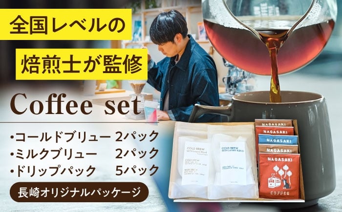 
            【長崎オリジナルパッケージ】 ドリップパック＆ブリューセット / ドリップパック ドリップバック ドリップバッグ ドリップコーヒー コールドブリュー ミルクブリュー コーヒー 珈琲 / 大村市 / 株式会社大村湾商事 [ACBG014]
          