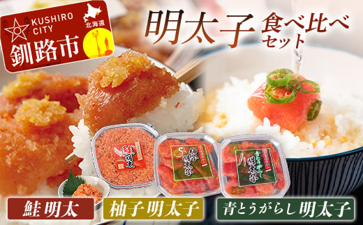 
【めんたいこ食べ比べセット！】柚子明太子250g&青とうがらし明太子250g&鮭明太180g ふるさと納税 明太子 F4F-0474
