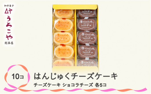 
お菓子 スイーツ チーズケーキ チョコレート ケーキ 洋菓子 はんじゅくチーズケーキ ショコラチーズ 10個入 us-swccc10
