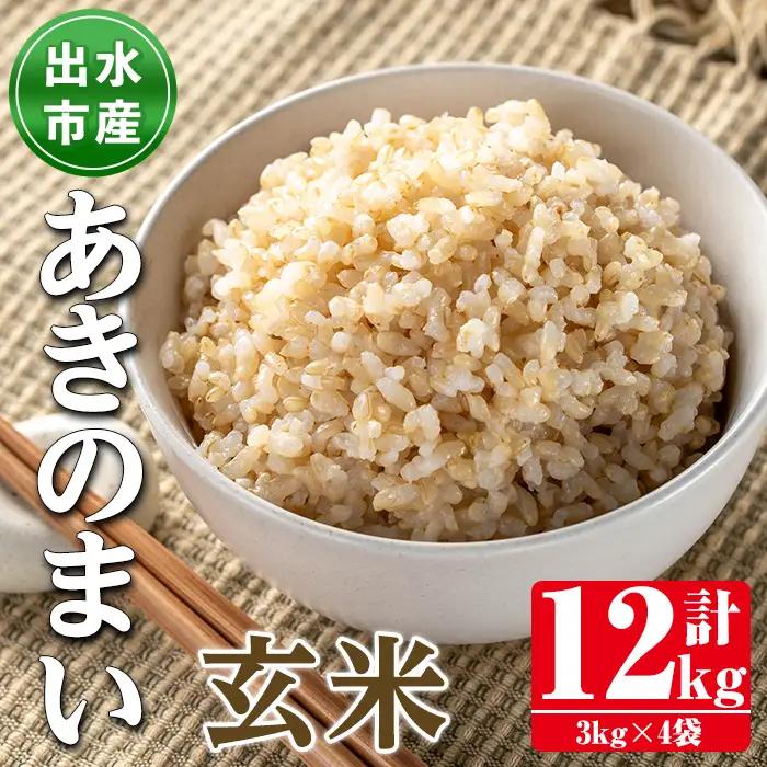 鹿児島県 出水市産 あきのまい 玄米 3kg×4袋 計12kg 【田上商店】 i1119-B