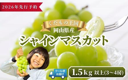 【2026年発送分 先行予約】岡山県産 シャインマスカット 1.5kg以上（3～4房）【ご家庭用】【025-a036】
