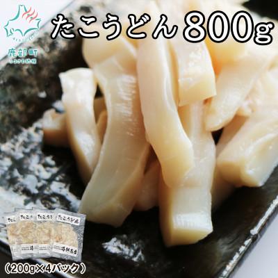 ふるさと納税 鹿部町 北海道産 たこうどん 800g(200g×4パック) KS03-4