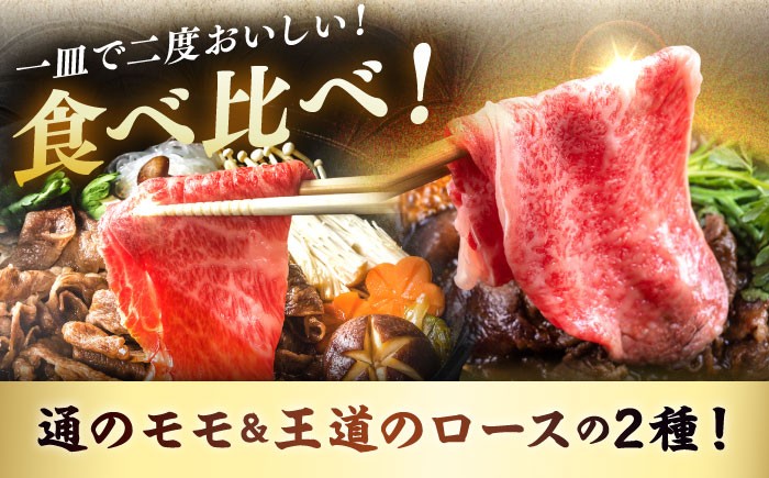 佐賀牛 しゃぶしゃぶセット モモ＆ロース 計1.8kg しゃぶしゃぶ用 赤身 すき焼き 牛肉 しゃぶしゃぶ 佐賀県産 もも