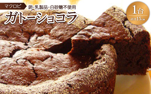 
卵・乳製品・白砂糖不使用　マクロビガトーショコラ　15cm【1096508】
