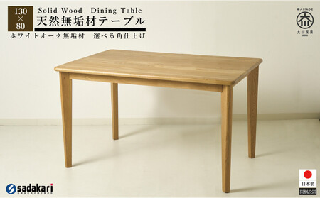 CNT01-DT ダイニングテーブル 幅130cm 奥行80cm ホワイトオーク無垢 大川市 貞苅椅子製作所 開梱組立設置付き