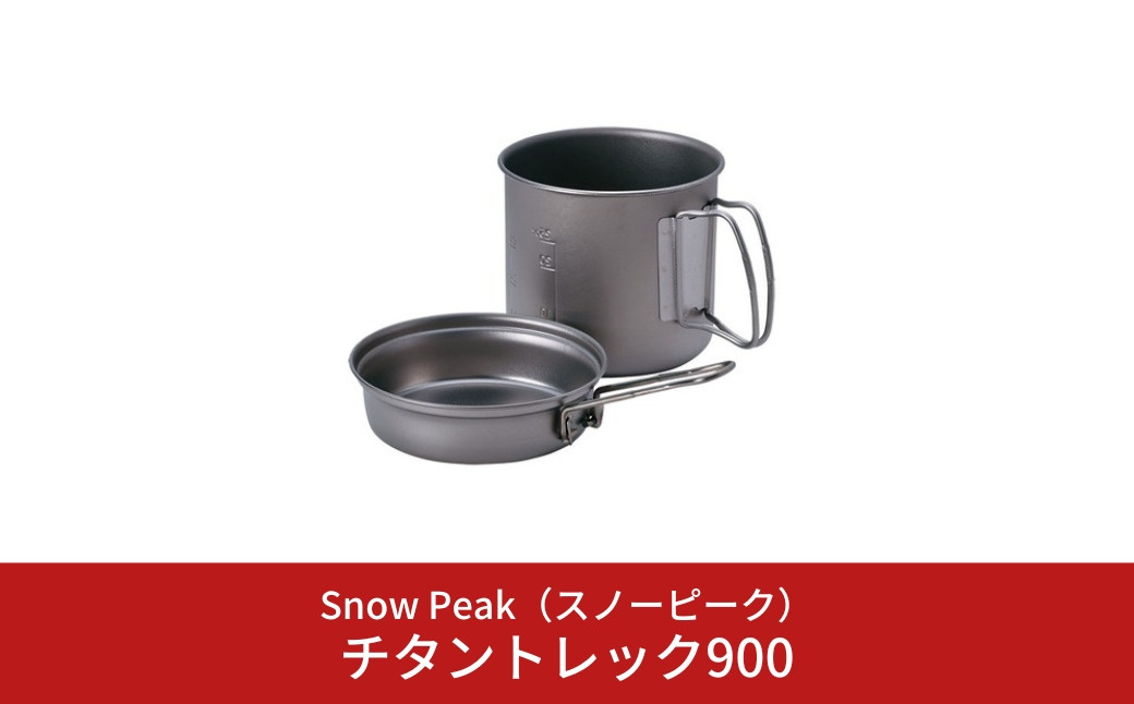 
スノーピーク チタントレック900 SCS-008T (Snow Peak) キャンプ用品 アウトドア用品【020S036】
