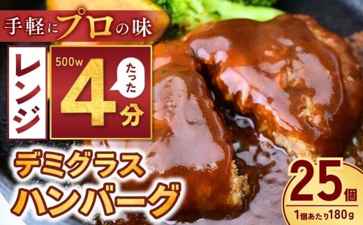 本格デミグラス ハンバーグ 180g×25個 計4.5kg | 冷凍 小分け ハンバーグ デミグラスソース 牛 豚 惣菜 レンジ レンチン 湯煎 温めるだけ 簡単調理 小分け 年内発送 茨城県 龍ケ崎市