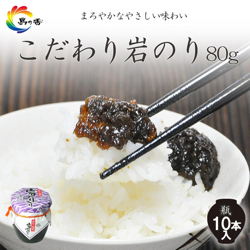 【ふるさと納税】島乃香 岩のり入り80g×10本 | 魚介類 水産 のり 海苔 佃煮 加工食品 食品 人気 おすすめ 送料無料