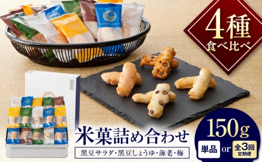 おかき にっぽんあられ おかき詰め合わせ 150g / お菓子 和菓子 おやつ あられ おかき せんべい 煎餅 詰め合わせ セット 食べ比べ 個包装 小分け 缶入り 缶 国産 もち米 黒豆 海老 梅 日持ち 常温 / 大阪府藤井寺市/(株)大阪前田製菓 [BLAD003]