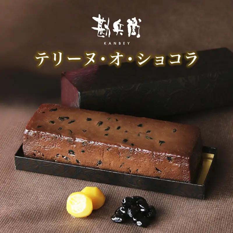 勘兵衛 テリーヌ・オ・ショコラ チョコテリーヌ 830g