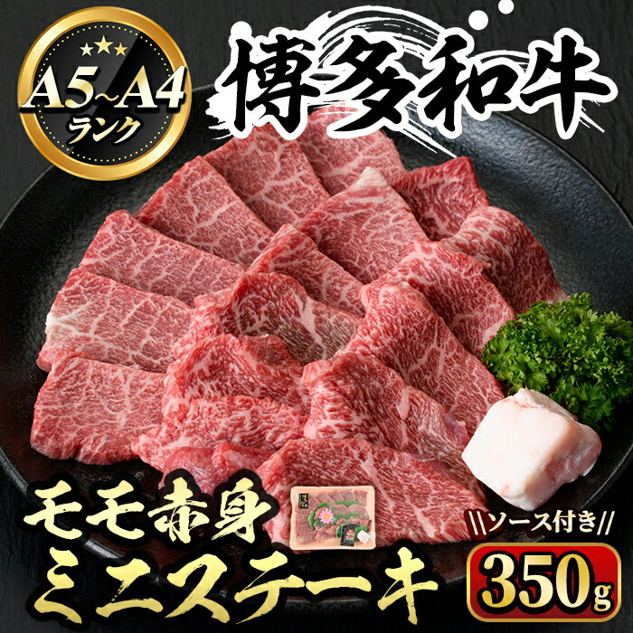 【ふるさと納税】博多和牛A5〜A4 モモ赤身ミニステーキ ソース付(350g) 牛肉 黒毛和牛 国産 霜降り 化粧箱 贈答 ギフト プレゼント ＜離島配送不可＞【ksg0350】【マル五】