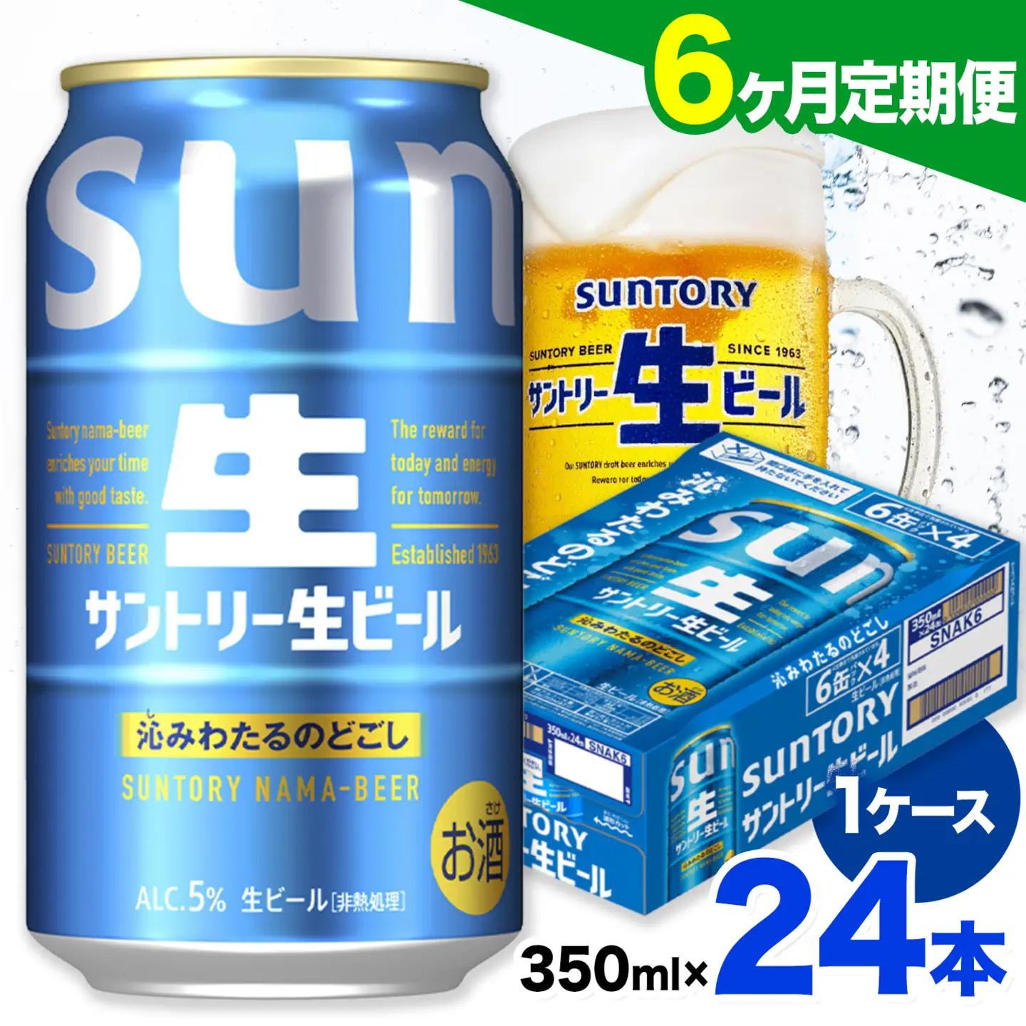 【6ヶ月定期便】サントリー生ビール 350ml 24本/1ケース 《お申込み翌月から出荷》ビール 