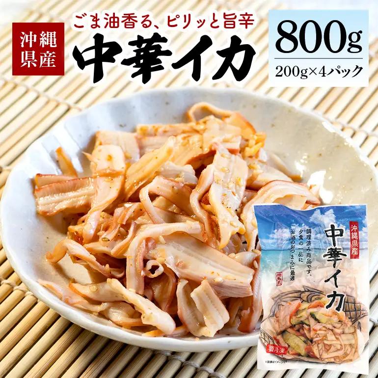 イカ 中華イカ 合計800g ( 200g × 4パック ) 那覇魚類 123-5