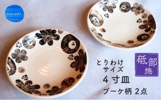 ＜砥部焼＞とりわけサイズ4寸皿 （ブーケ柄）2点【工房釉瑠璃 女性作家 花柄 白 黒 食器 食洗器対応 おしゃれ かわいい お皿  インテリア小物 陶芸 手作り ギフト 贈答 贈り物 プレゼント お祝い】 [№5310-0269]