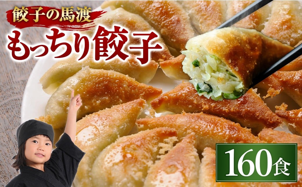 
            【宮崎空港で大人気!】＜馬渡のもっちり餃子160個＞2～3週間以内に順次出荷 餃子の馬渡
          