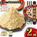 【ふるさと納税】【クリスマスギフト】田舎みそセット(麦みそ1kg×1袋・島みかんぽん酢360ml×1本) 味噌 みそ みかん ポン酢 国産 麦みそ 味噌汁 みそ汁 みかんポン酢 手絞り 詰め合わせ セット 安心安全 ギフト 贈答 プレゼント クリスマス 【山門醸造】