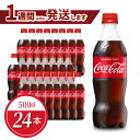 【ふるさと納税】コカ・コーラ 500ml 24本入 1ケース ペットボトル 炭酸 刺激 炭酸飲料 独特な味わい コカコーラ コーラ 飲料 ドリンク ジュース ソフトドリンク コカ・コーラ社製品 PET リサイクル CO2削減 滋賀県 日本唯一の原液工場 守山市 琵琶湖 お取り寄せ 送料無料