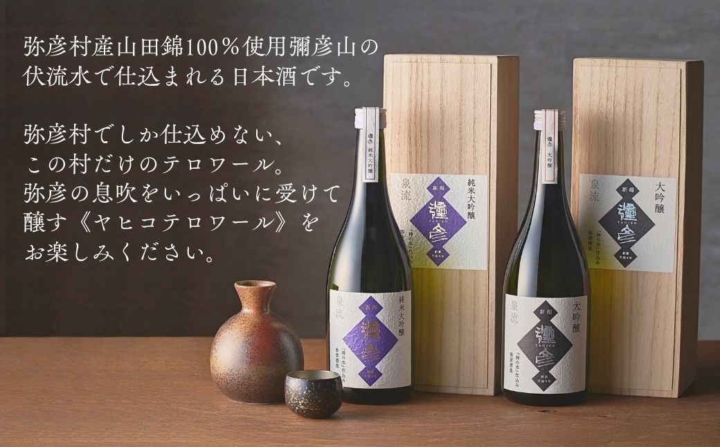 泉流 彌彦 純米大吟醸・大吟醸 720ml 各1本の2本セット 日本酒飲み比べセット 桐箱入り