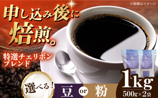 【粉】 特選チェリボンブレンド 1kg （500g×2袋） 珈琲 コーヒー豆 コーヒー粉 コーヒー ドリップ ドリップ珈琲 飲料 愛媛県大洲市/株式会社日珈 [AGCU004-2]