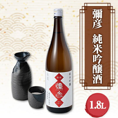 【ふるさと納税】【弥彦酒造】彌彦 純米吟醸酒 清酒1.8L 1本 弥彦村産山田錦使用 新潟県 弥彦村_弥彦村産「山田錦」使用 日本酒 お酒 贈答品 プレゼント ギフト ご褒美【1355346】