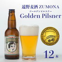 【ふるさと納税】ズモナビール ゴールデンピルスナー 330ml 瓶 12本 セット【 遠野麦酒ZUMONA 】 定番 遠野産ホップ 使用 クラフトビール 地ビール インターナショナルビアカップ 金賞 カテゴリーチャンピオン ピルスナー PILSNER 非加熱 上閉伊酒造 ビール 岩手県 遠野市