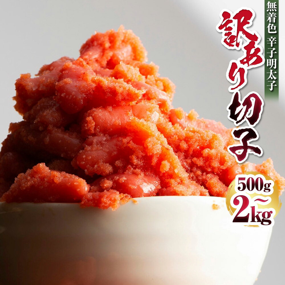 【ふるさと納税】＜選べる容量＞無着色 辛子明太子 訳あり！切子 計500g～2kg 小分け 切れ子 不ぞろい 不揃い 明太子 魚卵 海鮮 めんたいこ 冷凍 福岡 九州 福岡県 みやま市 A299 A300 A301 A302 A303 送料無料