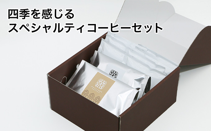 
丸山珈琲 コーヒー 定期便 4回 四季を感じるスペシャルティコーヒー セット 珈琲 粉 ドリップ [№5915-0964]
