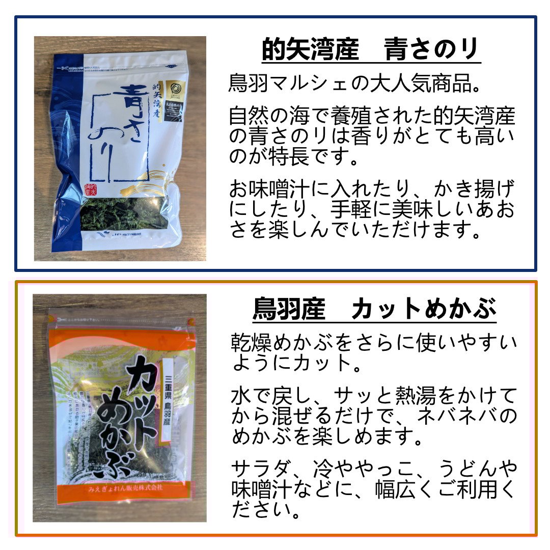 伊勢志摩産あおさとめかぶ