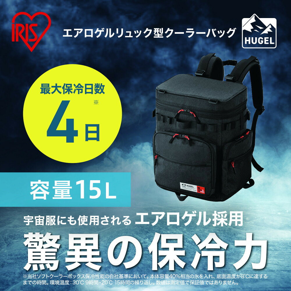 【ふるさと納税】HUGEL エアロゲルリュック型クーラーバッグ 15L AGSC-R15C チャコールグレー