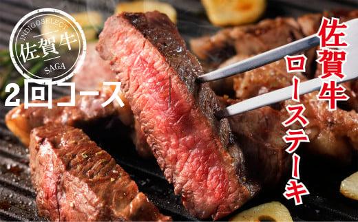 
            【定期便】佐賀牛ロースステーキ 510g×2回コース
          