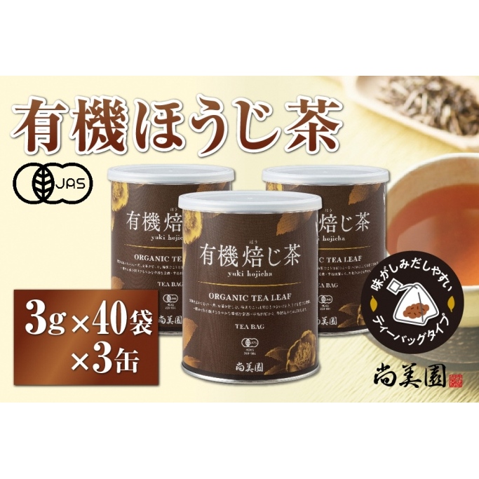 宇治・有機焙じ茶ティーバッグタイプ  3g×40個入×3缶〈有機 オーガニック 無農薬 お茶 ほうじ茶 焙じ茶 ティーバッグ ティーパック宇治 飲料 日本茶 加工食品 リラックス 茶缶〉