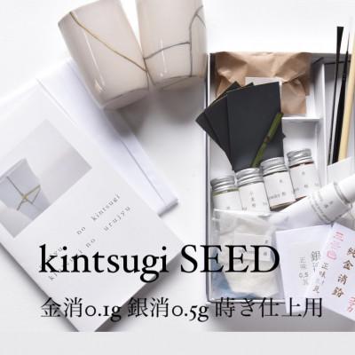 ふるさと納税 南丹市 金継キット kintsugi SEED [高島屋選定品] 金消0.1g 銀消0.5g038N412