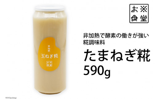 
調味料 【 非加熱調味料 】たまねぎ糀 590g×1 [お米食堂 富山県 舟橋村 57050109] たまねぎこうじ たまねぎ 玉ねぎ タマネギ 糀 こうじ 手作り 料理 冷蔵
