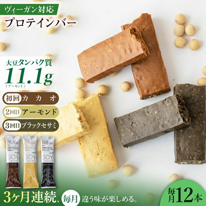 【ふるさと納税】【3回定期便】プロテインバー SOYConcept ヴィーガン対応大豆プロテインバー 3種 ソイバー プロテインバー 人気 定期便 ソイプロテイン 食べ比べ 栄養補助食品 置き換え ダイエット ヴィーガン お菓子 おやつ スイーツ 岐阜市/長良園[ANAK004]