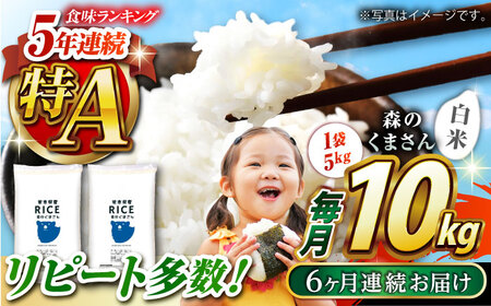 〈令和7年度産米〉 【全6回定期便】  森のくまさん 白米 10kg(5kg×2袋)【株式会社 農産ベストパートナー】お米 コメ 熊本 特A 精米 ごはん 特産品 定期便 お米定期 お米定期便 令和7年産 [ZBP056]