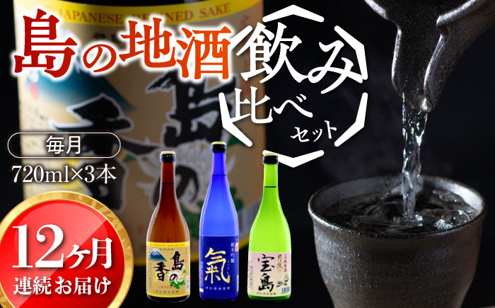 
島の地酒！【全12回定期便】【日本酒飲み比べセット】地酒ギフト・島の香 720ml×3本セット日本酒 お酒 人気 ギフト 料理 ＜津田酒造株式会社＞江田島市[XAK038]
