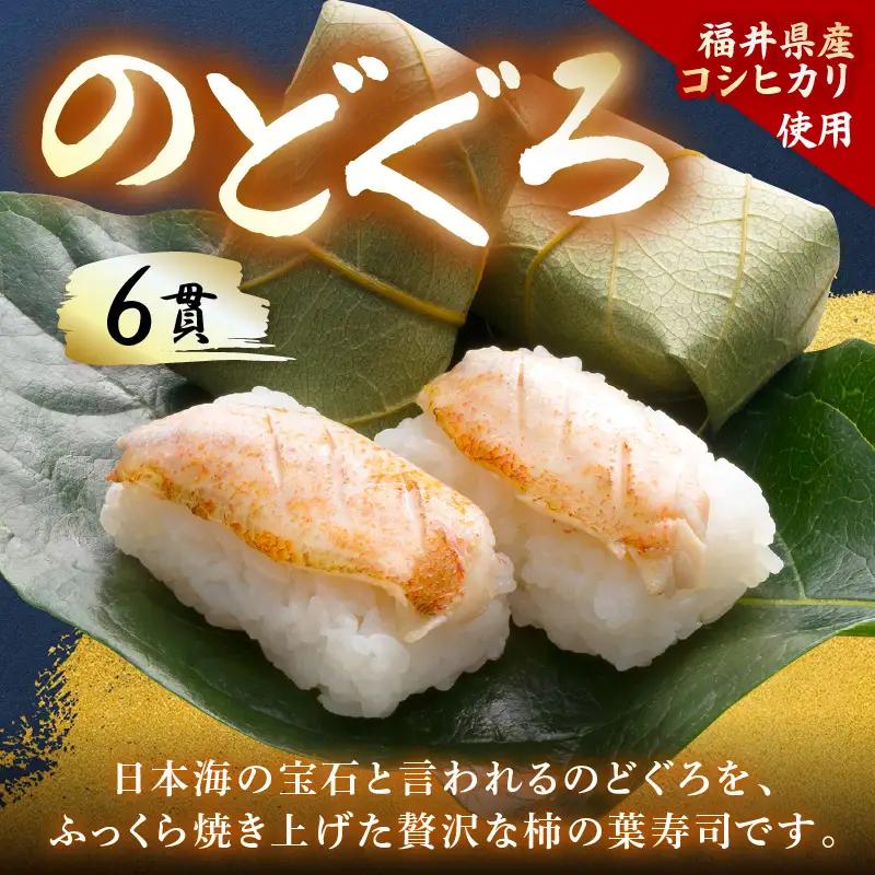柿の葉すしセット(のどぐろ、三味(鮭、鯛、鯖)、焼鯖) 計18貫入《5種の味が楽しめる大人気のセット！》／ 寿司 柿の葉 食べ比べ 取り分け お手軽 あわら [aw050-a002]