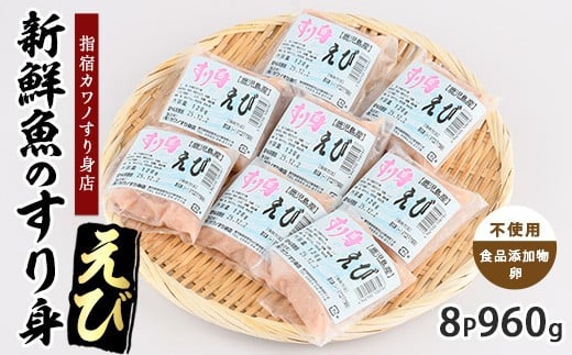 
            えびすり身120g×8袋(カワノすり身店/010-1985) 鹿児島 魚 魚介 すり身 さつま揚げ 練り物 食品添加物不使用 卵不使用 おかず 弁当 惣菜 小分け パック
          