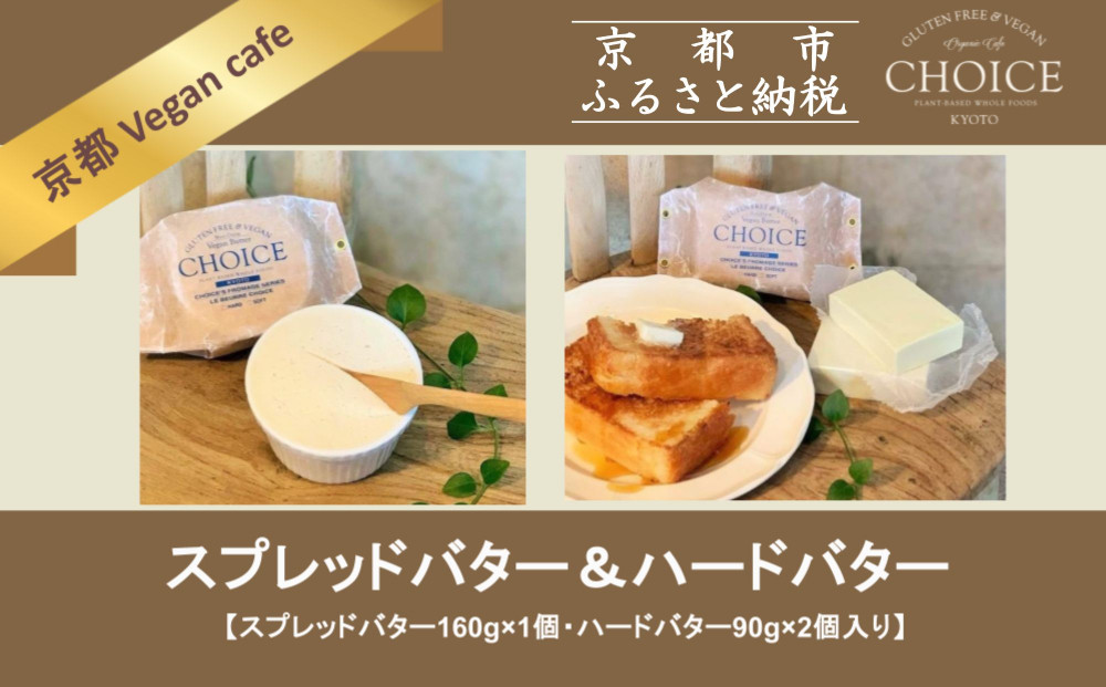 【ヴィーガン＆グルテンフリーカフェ『CHOICE』】発酵ヴィーガンバター《ハード(90g×2)＆ソフト(160g)》2種セット [ 京都 バター グルテンフリー ヴィーガン オーガニック 人気 おすすめ アレルギー対応 乳製品不使用 手作り 医師監修 お取り寄せ 通販 送料無料 ふるさと納税 ] 261009_B-WA07