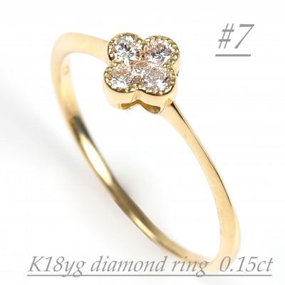 ふるさと納税 大月市 クローバーダイヤモンドリング　0.15CT　R3989DI-Y#7