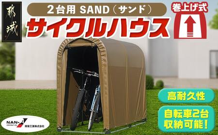 サイクルハウス2台用 SAND【巻上げ式】_55-J404_(都城市) サイクルハウス 2台用 サンド 巻上げ式 組立式 組立説明書付 収納 便利 耐久性