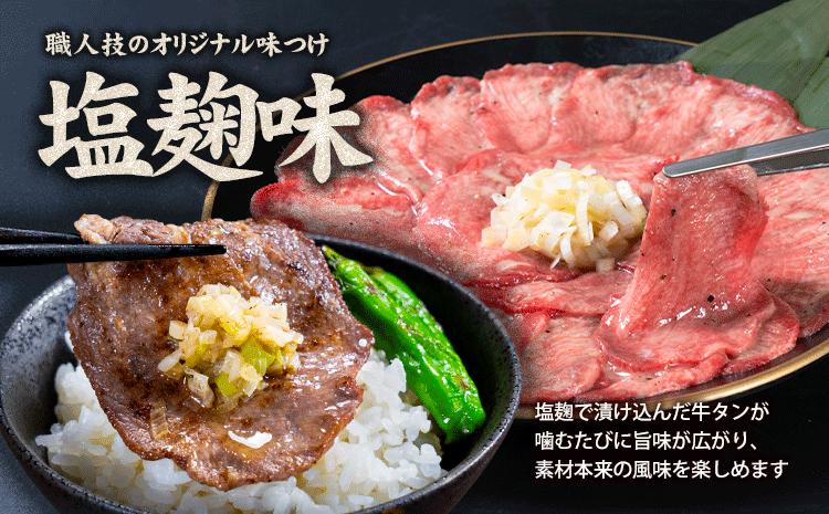 牛タン 牛肉 塩麹 250g《30日以内に出荷予定(土日祝除く)》熊本県 御船町 牛肉 タン たん 牛タン 焼肉 お試し 小分け 牛 牛たん タン中 タン元 牛タン---mifune_lcl_210_