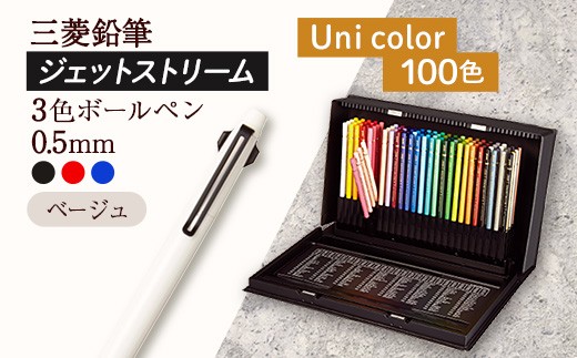 【飯豊町・川西町共通返礼品】JETSTREAM3色 ベージュ / Uni color (100色) - 三菱鉛筆 3色 ボールペン 色鉛筆 本格的 100色 三菱 お祝い プレゼント ギフト 贈り物 ご自宅用 山形県 飯豊町